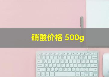 硝酸价格 500g